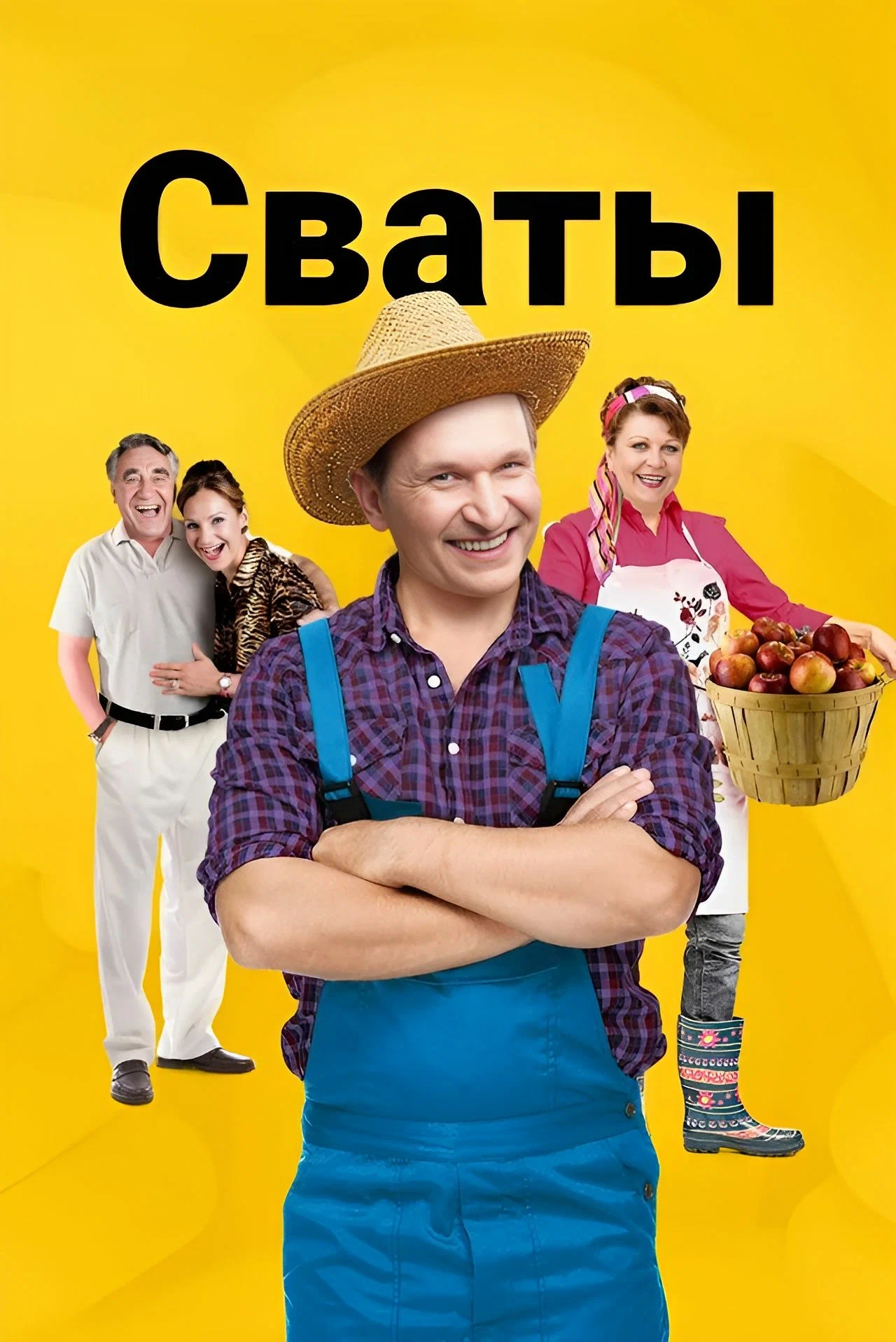 Сваты